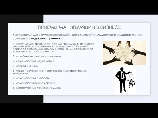 1) наступление: фактически данный прием включает в себя ряд действий,