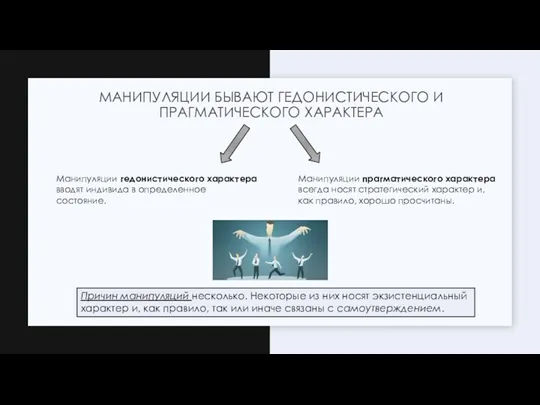 Манипуляции гедонистического характера вводят индивида в определенное состояние. Манипуляции прагматического