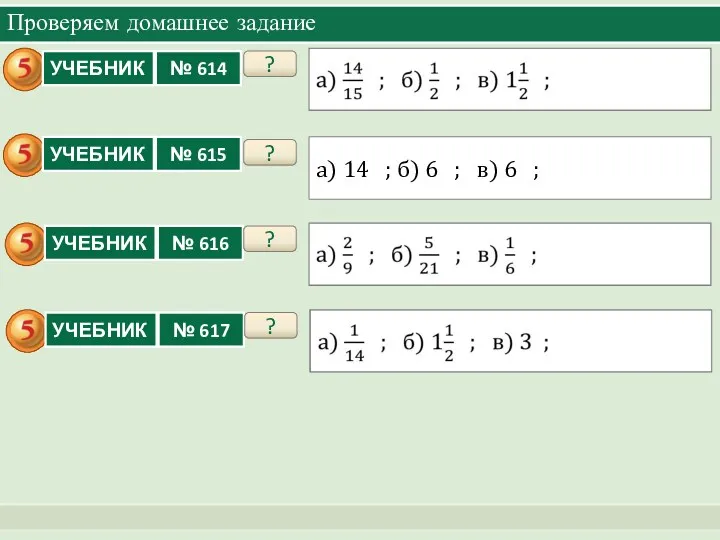 Проверяем домашнее задание ? ? а) 14 ; б) 6 ; в) 6 ; ? ?