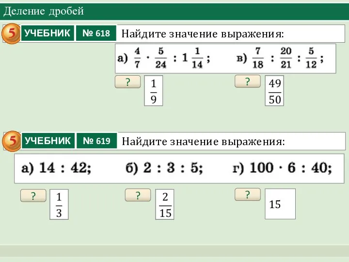 Деление дробей ? ? ? ? ? 15