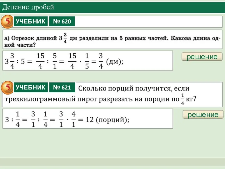 Деление дробей решение решение