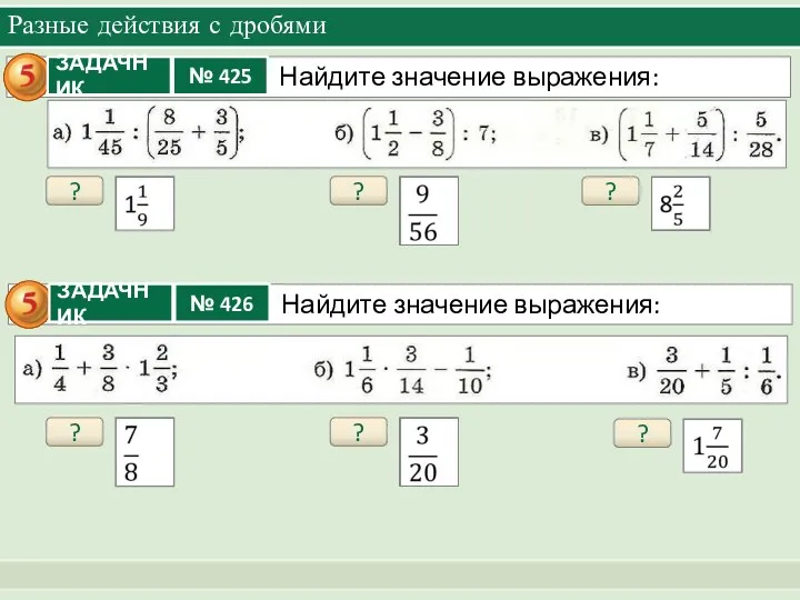 Разные действия с дробями ? ? ? ? ? ?