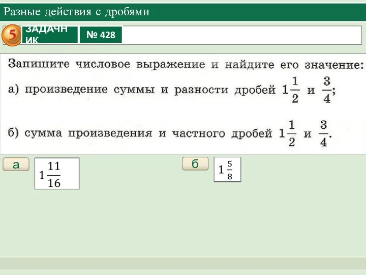 Разные действия с дробями а б