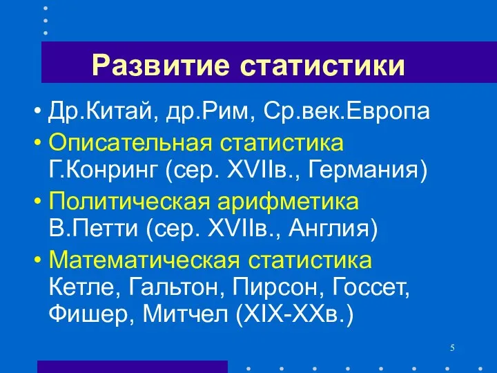 Развитие статистики Др.Китай, др.Рим, Ср.век.Европа Описательная статистика Г.Конринг (сер. XVIIв.,