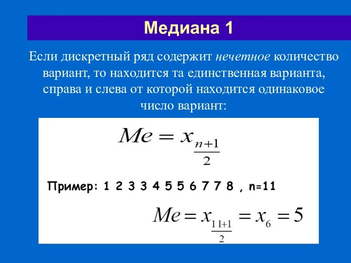 Медиана 1 Если дискретный ряд содержит нечетное количество вариант, то