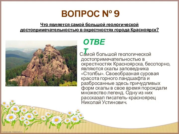 ВОПРОС № 9 Самой большой геологической достопримечательностью в окрестностях Красноярска, бесспорно, являются скалы