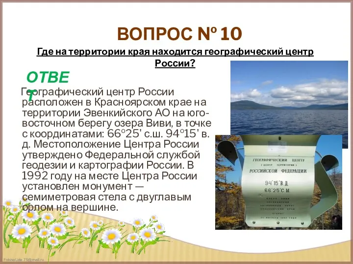 ВОПРОС № 10 Географический центр России расположен в Красноярском крае на территории Эвенкийского