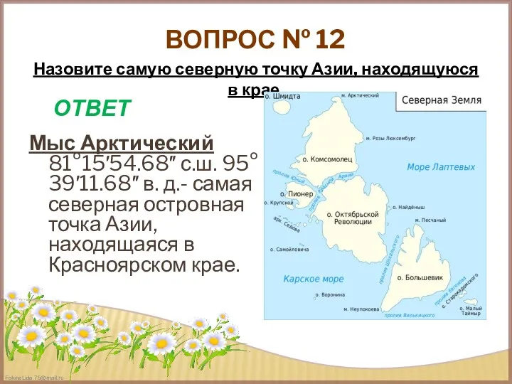 ВОПРОС № 12 Мыс Арктический 81°15′54.68″ с.ш. 95°39′11.68″ в. д.- самая северная островная