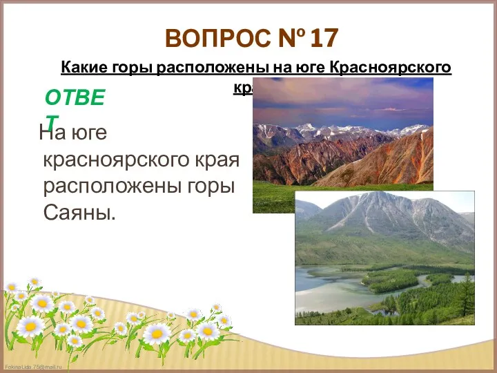 ВОПРОС № 17 На юге красноярского края расположены горы Саяны. ОТВЕТ Какие горы