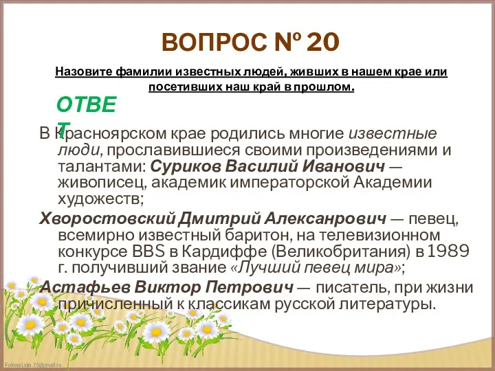 ВОПРОС № 20 В Красноярском крае родились многие известные люди, прославившиеся своими произведениями