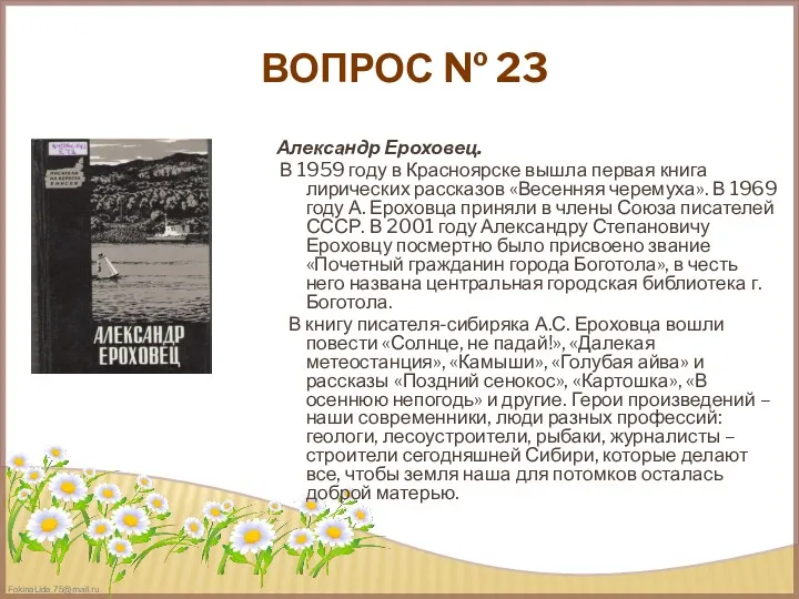 ВОПРОС № 23 Александр Ероховец. В 1959 году в Красноярске вышла первая книга