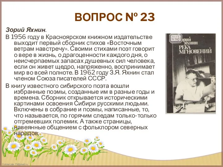 ВОПРОС № 23 Зорий Яхнин. В 1956 году в Красноярском книжном издательстве выходит