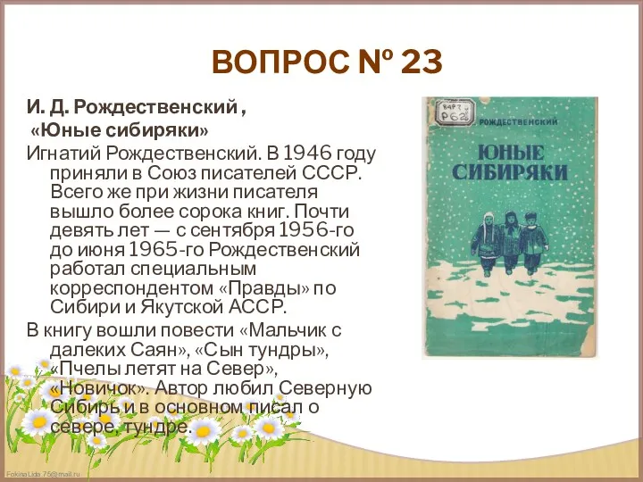 ВОПРОС № 23 И. Д. Рождественский , «Юные сибиряки» Игнатий Рождественский. В 1946