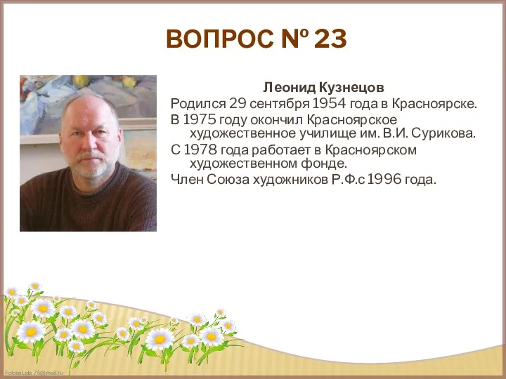 ВОПРОС № 23 Леонид Кузнецов Родился 29 сентября 1954 года в Красноярске. В