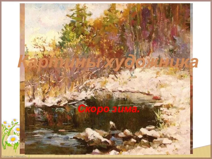 Осенний натюрморт. Покровский кафедральный собор. Скоро зима. Картины художника