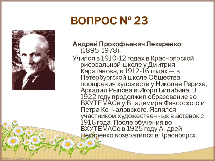 ВОПРОС № 23 Андрей Прокофьевич Лекаренко (1895-1978). Учился в 1910-12 годах в Красноярской