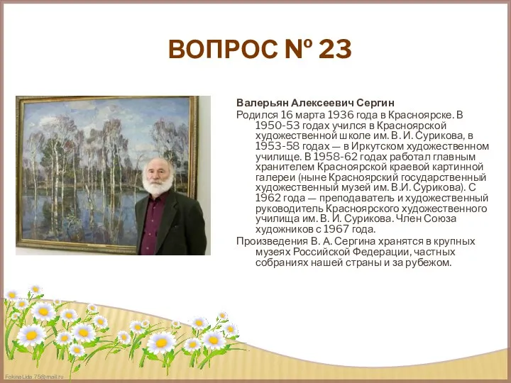 ВОПРОС № 23 Валерьян Алексеевич Сергин Родился 16 марта 1936 года в Красноярске.