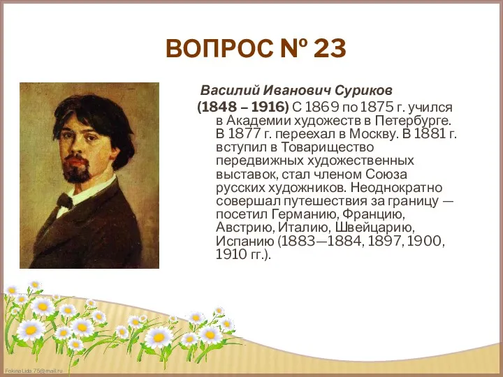 ВОПРОС № 23 Василий Иванович Суриков (1848 – 1916) С 1869 по 1875