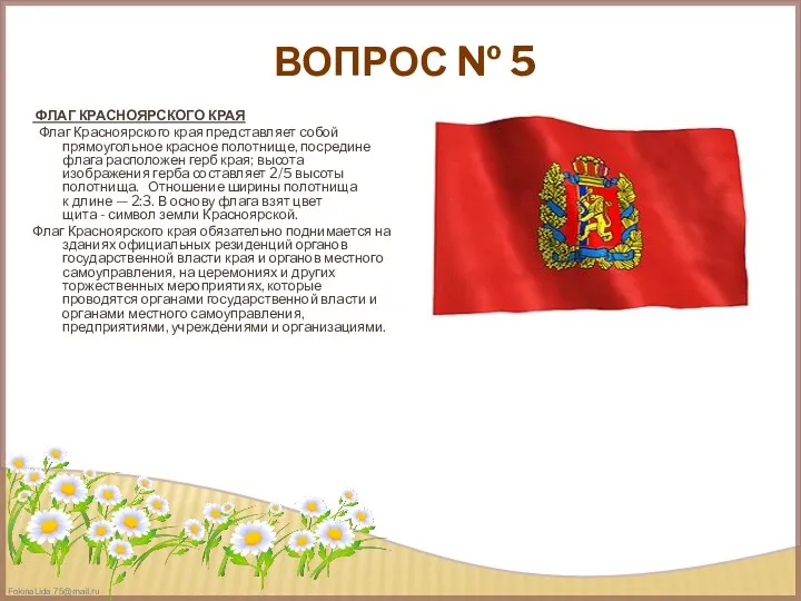 ВОПРОС № 5 ФЛАГ КРАСНОЯРСКОГО КРАЯ Флаг Красноярского края представляет собой прямоугольное красное