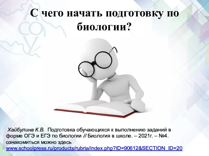 С чего начать подготовку по биологии? Хайбулина К.В. Подготовка обучающихся