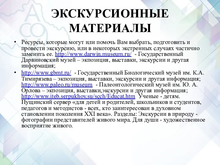 ЭКСКУРСИОННЫЕ МАТЕРИАЛЫ Ресурсы, которые могут или помочь Вам выбрать, подготовить