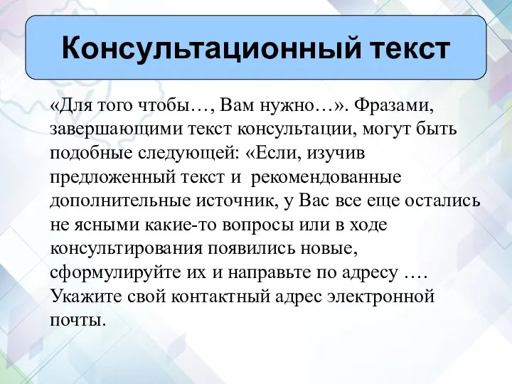 «Для того чтобы…, Вам нужно…». Фразами, завершающими текст консультации, могут