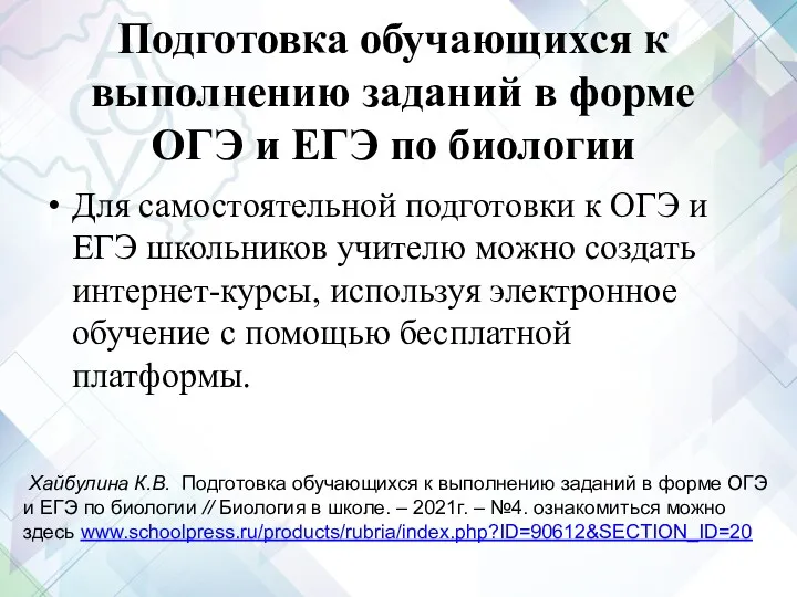 Подготовка обучающихся к выполнению заданий в форме ОГЭ и ЕГЭ