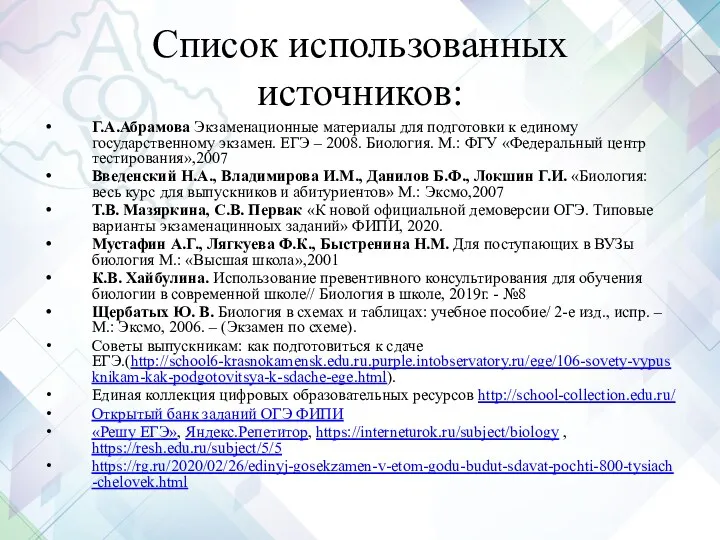 Список использованных источников: Г.А.Абрамова Экзаменационные материалы для подготовки к единому
