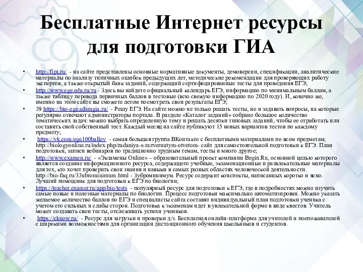 Бесплатные Интернет ресурсы для подготовки ГИА http://fipi.ru/ - на сайте