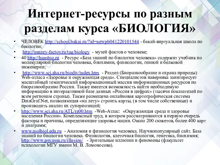 Интернет-ресурсы по разным разделам курса «БИОЛОГИЯ» ЧЕЛОВЕК http://school.bakai.ru/?id=newpb041220101544 - бакай-виртуальная