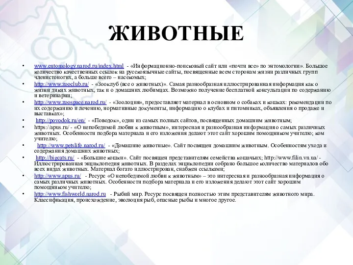 ЖИВОТНЫЕ www.entomology.narod.ru/index.html - «Информационно-поисковый сайт или «почти все» по энтомологии».
