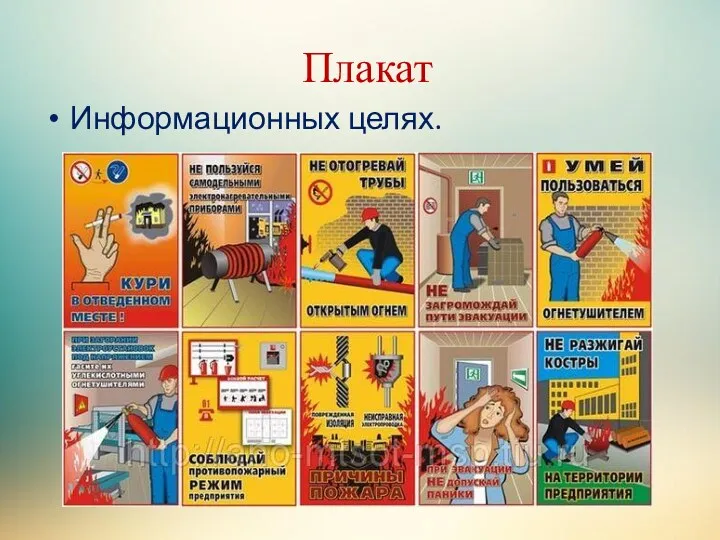 Плакат Информационных целях.