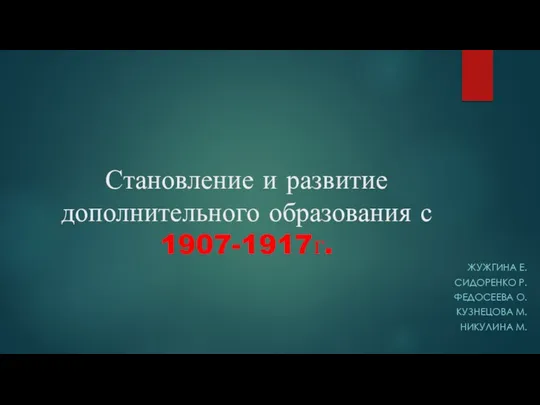 20230918_stanovlenie_i_razvitie_dopolnitelnogo_obrazovaniya_s_1907-1917g
