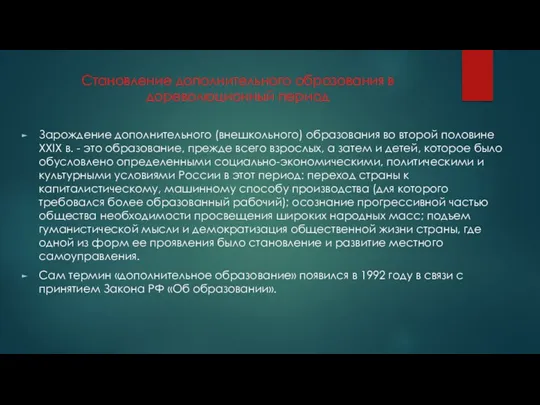 Становление дополнительного образования в дореволюционный период Зарождение дополнительного (внешкольного) образования