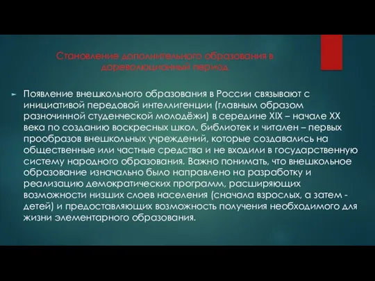 Становление дополнительного образования в дореволюционный период Появление внешкольного образования в