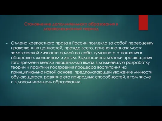 Становление дополнительного образования в дореволюционный период Отмена крепостного права в