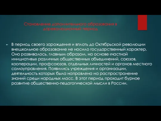 Становление дополнительного образования в дореволюционный период В период своего зарождения