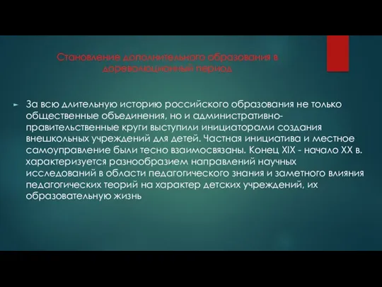 Становление дополнительного образования в дореволюционный период За всю длительную историю