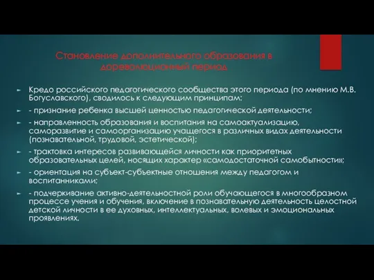 Становление дополнительного образования в дореволюционный период Кредо российского педагогического сообщества