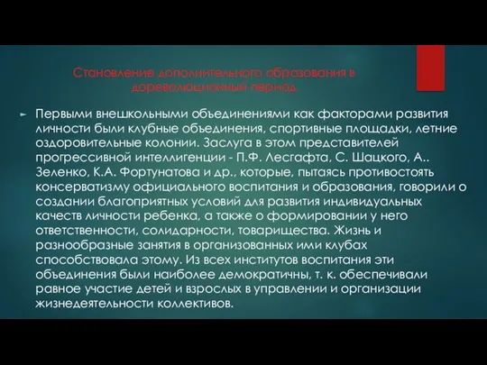 Становление дополнительного образования в дореволюционный период Первыми внешкольными объединениями как