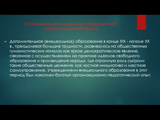 Становление дополнительного образования в дореволюционный период Дополнительное (внешкольное) образование в