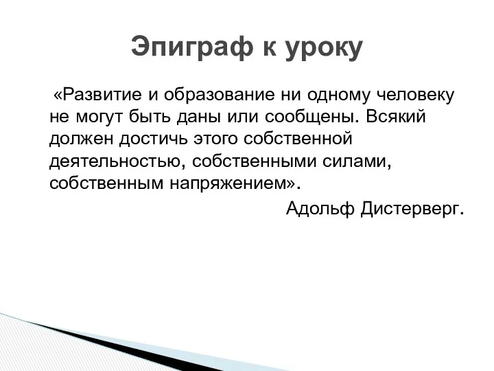 «Развитие и образование ни одному человеку не могут быть даны