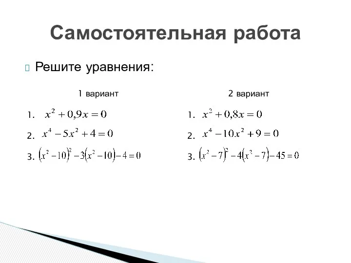 Решите уравнения: Самостоятельная работа 1 вариант 1. 2. 3. 2 вариант 1. 2. 3.