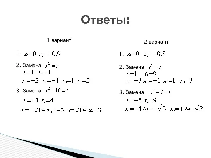 Ответы: 1 вариант 1. 2. Замена 3. Замена 2 вариант 1. 2. Замена 3. Замена