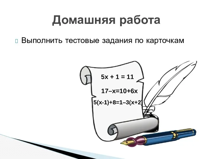 Выполнить тестовые задания по карточкам Домашняя работа