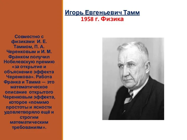 Игорь Евгеньевич Тамм 1958 г. Физика Совместно с физиками И.