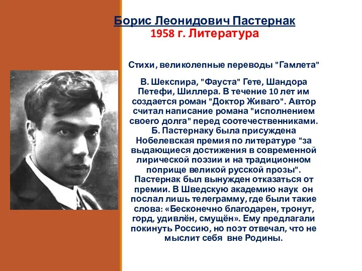 Борис Леонидович Пастернак 1958 г. Литература Стихи, великолепные переводы "Гамлета"