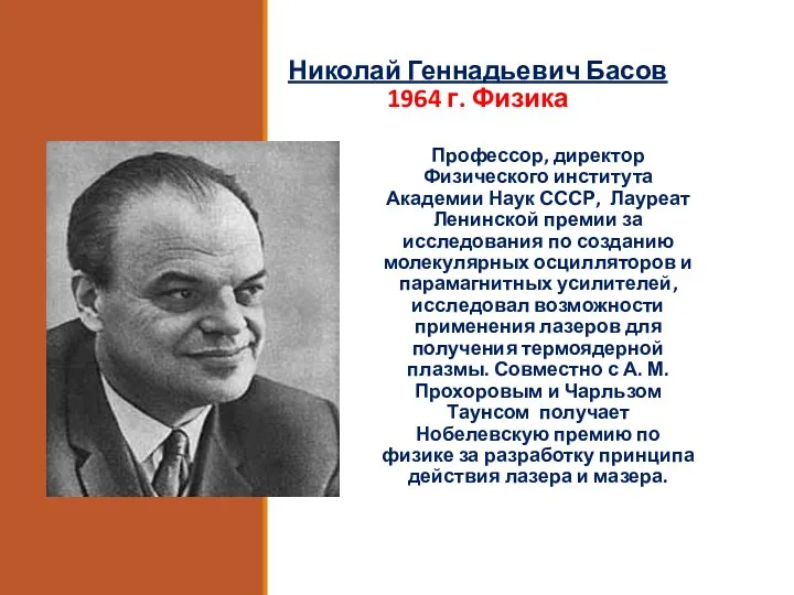 Николай Геннадьевич Басов 1964 г. Физика Профессор, директор Физического института