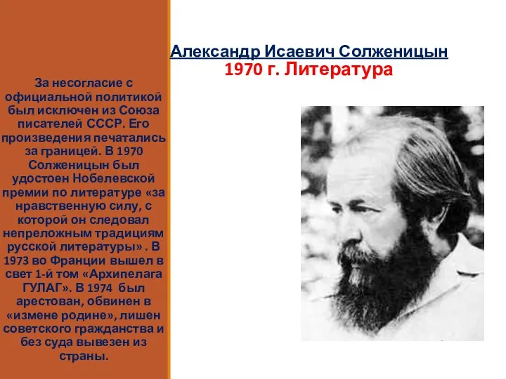 Александр Исаевич Солженицын 1970 г. Литература За несогласие с официальной