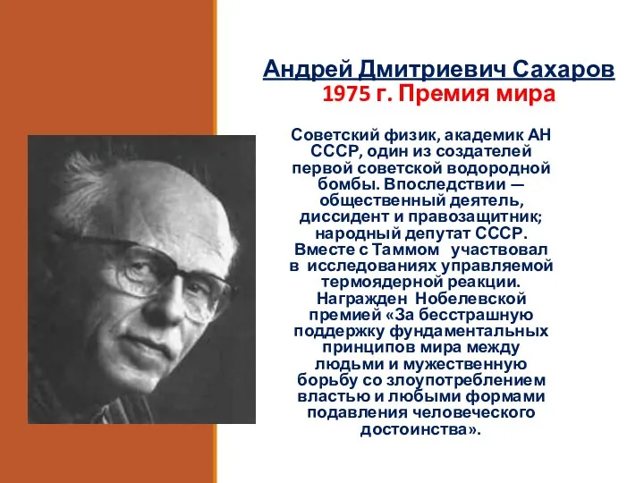 Андрей Дмитриевич Сахаров 1975 г. Премия мира Советский физик, академик